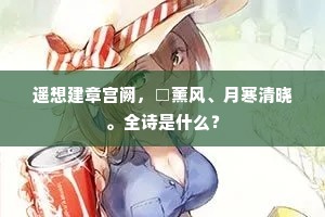 遥想建章宫阙，□薰风、月寒清晓。全诗是什么？
