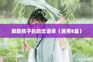 鼓励孩子的励志语录（通用8篇）