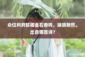 众位判府郎卿金石舂鸣，琳琅映照。出自哪首诗？