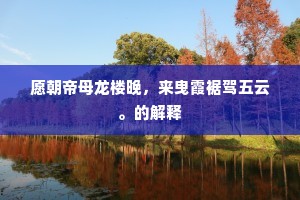 愿朝帝母龙楼晚，来曳霞裾驾五云。的解释