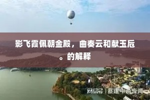 影飞霞佩朝金殿，曲奏云和献玉卮。的解释