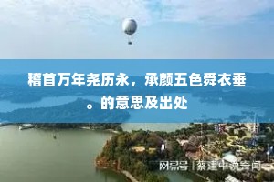稽首万年尧历永，承颜五色舜衣垂。的意思及出处