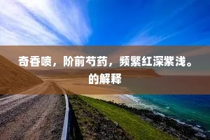 奇香喷，阶前芍药，频繁红深紫浅。的解释
