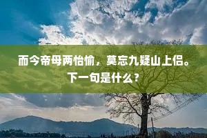 而今帝母两怡愉，莫忘九疑山上侣。下一句是什么？