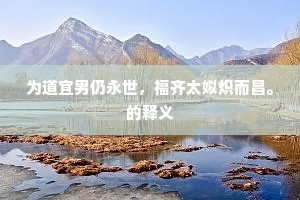 为道宜男仍永世，福齐太姒炽而昌。的释义