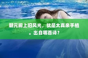 朝元阁上旧风光，犹是太真亲手植。出自哪首诗？