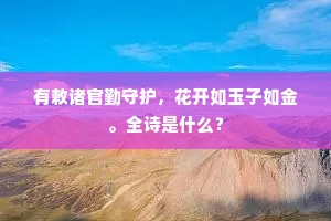 有敕诸官勤守护，花开如玉子如金。全诗是什么？