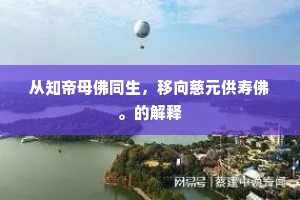 从知帝母佛同生，移向慈元供寿佛。的解释