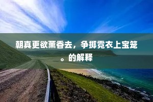 朝真更欲薰香去，争掷霓衣上宝笼。的解释