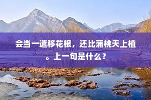 会当一遣移花根，还比蒲桃天上植。上一句是什么？