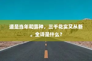 道是当年和露种，三千花实又从新。全诗是什么？