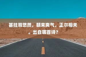 甚拄笏悠然，朝来爽气，正尔相关。出自哪首诗？