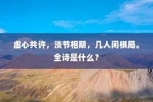虚心共许，淡节相期，几人闲棋局。全诗是什么？