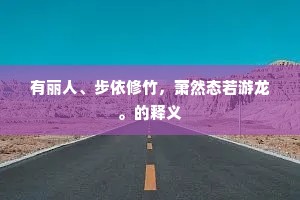 有丽人、步依修竹，萧然态若游龙。的释义