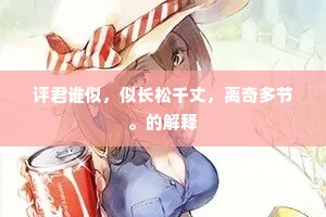 评君谁似，似长松千丈，离奇多节。的解释