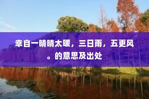 幸自一晴晴太暖，三日雨，五更风。的意思及出处