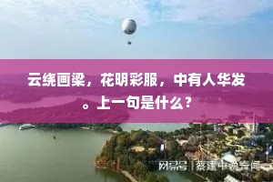 云绕画梁，花明彩服，中有人华发。上一句是什么？