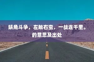 蜗角斗争，左触右蛮，一战连千里。的意思及出处
