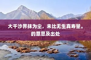 大千沙界抹为尘，未比无生真寿量。的意思及出处
