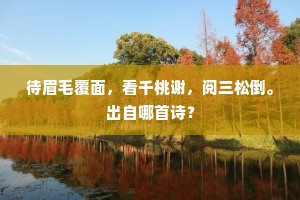 待眉毛覆面，看千桃谢，阅三松倒。出自哪首诗？