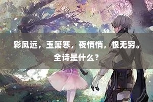 彩凤远，玉箫寒，夜悄悄，恨无穷。全诗是什么？