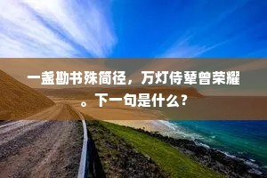 一盏勘书殊简径，万灯侍辇曾荣耀。下一句是什么？