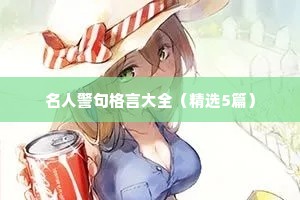 名人警句格言大全（精选5篇）