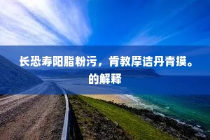 长恐寿阳脂粉污，肯教摩诘丹青摸。的解释