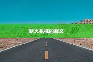 明火执械的释义