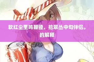 软红尘里鸣鞭镫，拾翠丛中句伴侣。的解释