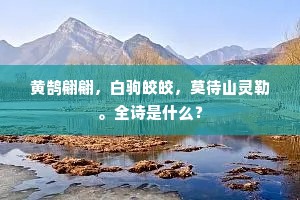 黄鹄翩翩,白驹皎皎,莫待山灵勒。全诗是什么? 黄鹄翩翩,白驹皎皎,莫待山灵勒。全诗是什么?