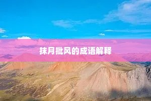 抹月批风的成语解释