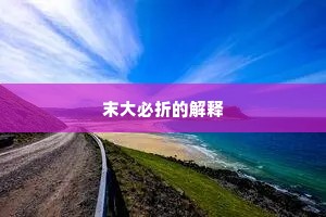 末大必折的解释