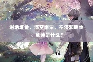 遍地堆金，满空雨粟，不济渊明事。全诗是什么？