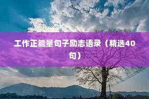 工作正能量句子励志语录（精选40句）