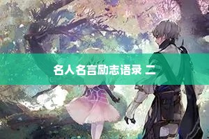 名人名言励志语录 二