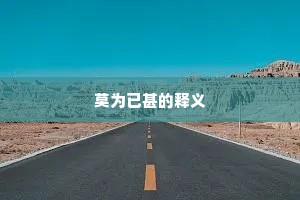 莫为已甚的释义