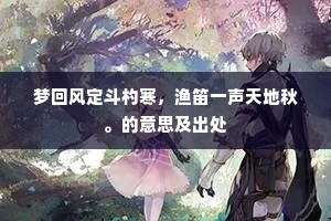梦回风定斗杓寒，渔笛一声天地秋。的意思及出处