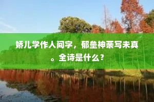 娇儿学作人间字，郁垒神荼写未真。全诗是什么？