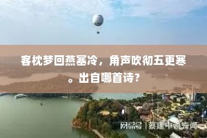 客枕梦回燕塞冷,角声吹彻五更寒。出自哪首诗? 客枕梦回燕塞冷,角声吹彻五更寒。出自哪首诗?