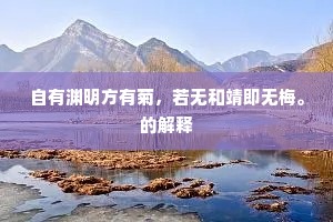 自有渊明方有菊，若无和靖即无梅。的解释