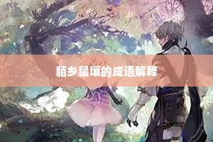 貊乡鼠壤的成语解释