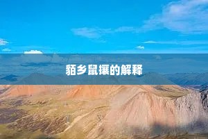 貊乡鼠攘的解释