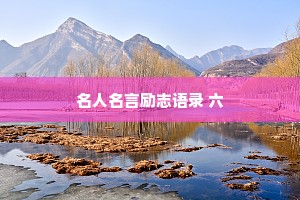 名人名言励志语录 六