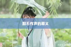 默不作声的释义