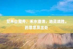 见禾山凝秀，禾水澄清，地灵境胜。的意思及出处