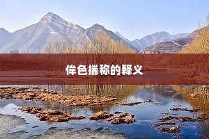 侔色揣称的释义