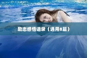 励志感悟语录（通用8篇）