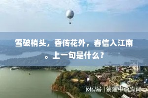 雪破梢头，香传花外，春信入江南。上一句是什么？