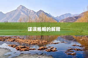 谋谟帷幄的解释